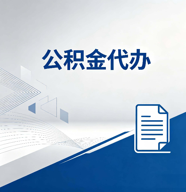 桦甸公积金代办：自己办和省钱，中间差了多少时间