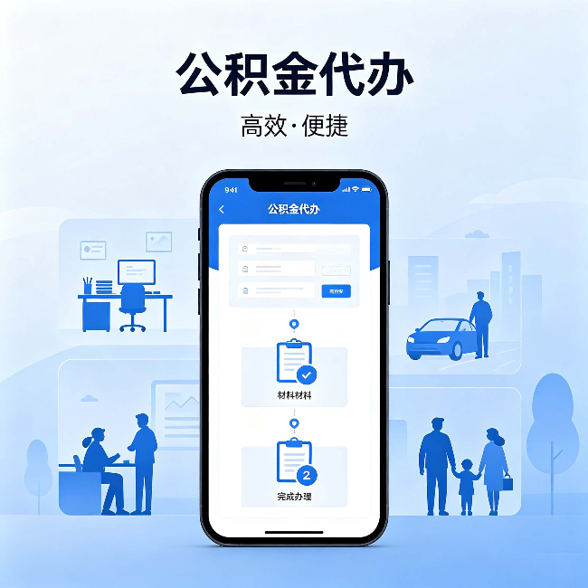 桦甸公积金代办:网上攻略那么多,为什么还是办不成