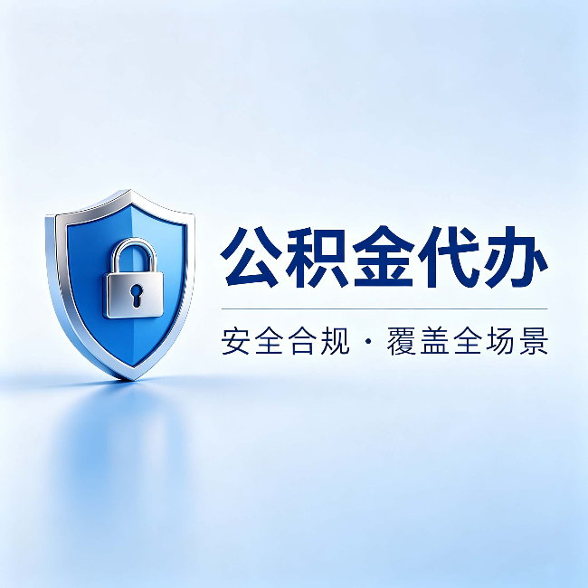 桦甸公积金代办:十个常见问题,一次性回答