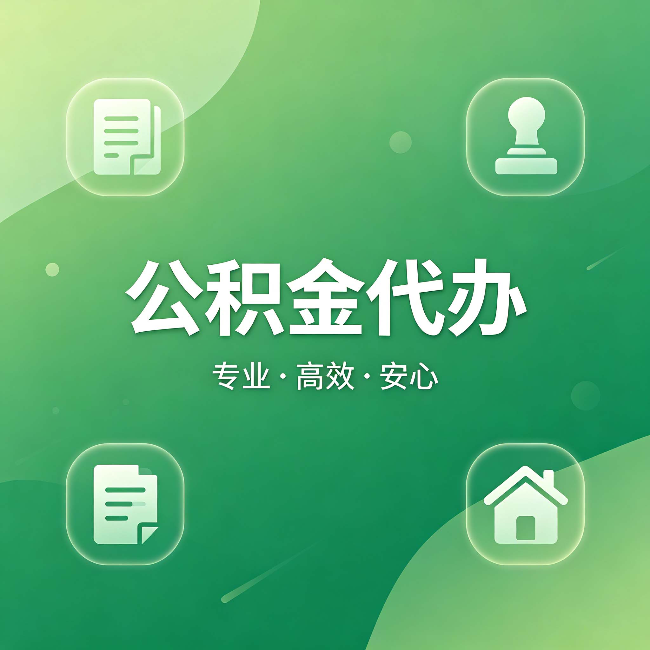 桦甸公积金代办:为什么有些人找人办了一次,就再也没自己办过