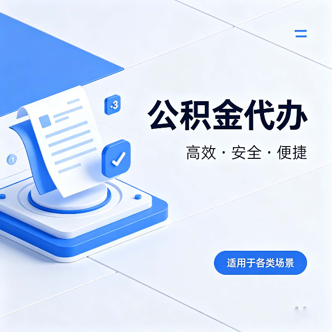 桦甸公积金代办:自己办和找人办的真实对比,一张表看懂