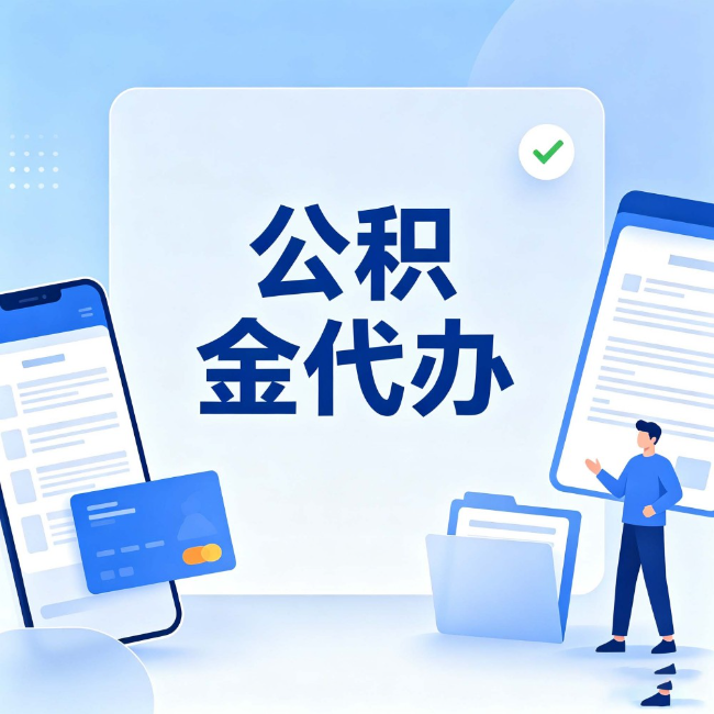 桦甸公积金代办:办业务时最怕遇到的五种情况