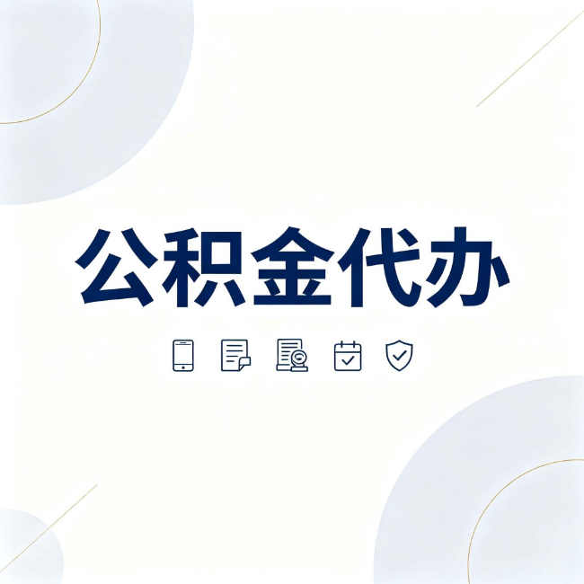 桦甸公积金代办:找代办之前,先搞清楚这几件事