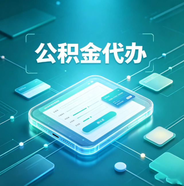 桦甸公积金代办:正规和不正规的区别